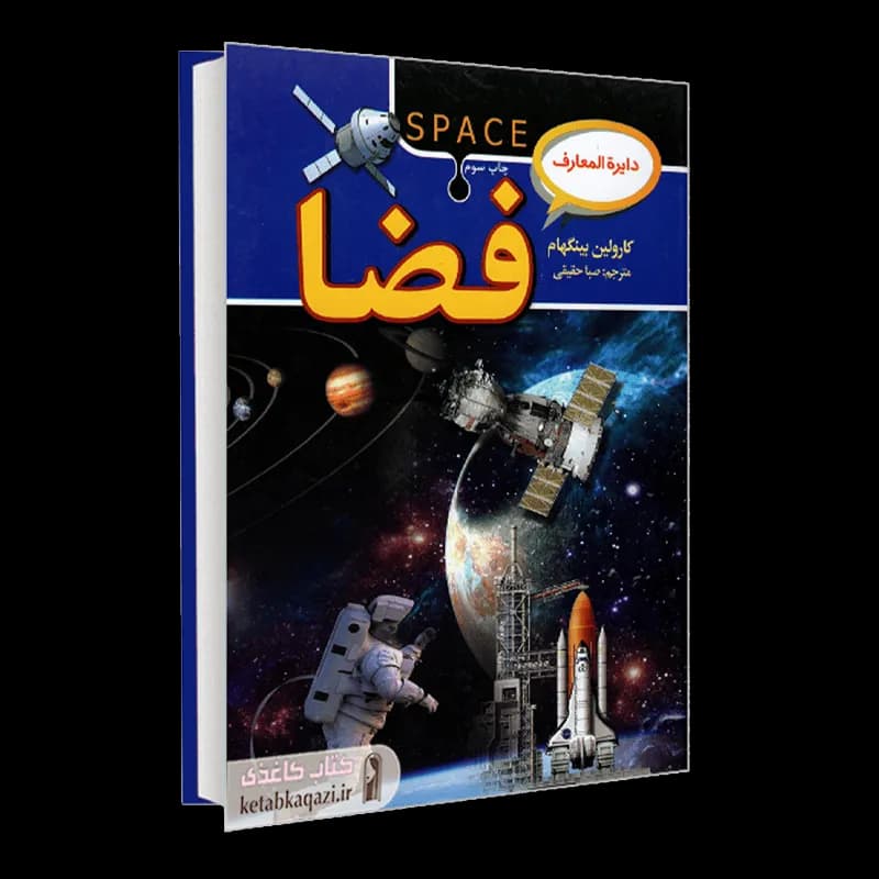 کتاب دایره المعارف فضا اثر کارولین بینگهام انتشارات آتیسا — تصویر ۳