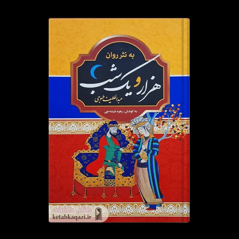 کتاب هزار و یک شب به نثر روان اثر عبداللطیف طسوجی انتشارات آتیسا دو جلدی — تصویر ۷