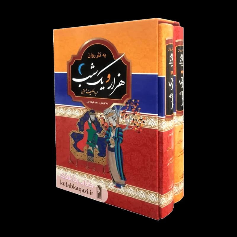 کتاب هزار و یک شب به نثر روان اثر عبداللطیف طسوجی انتشارات آتیسا دو جلدی — تصویر ۶