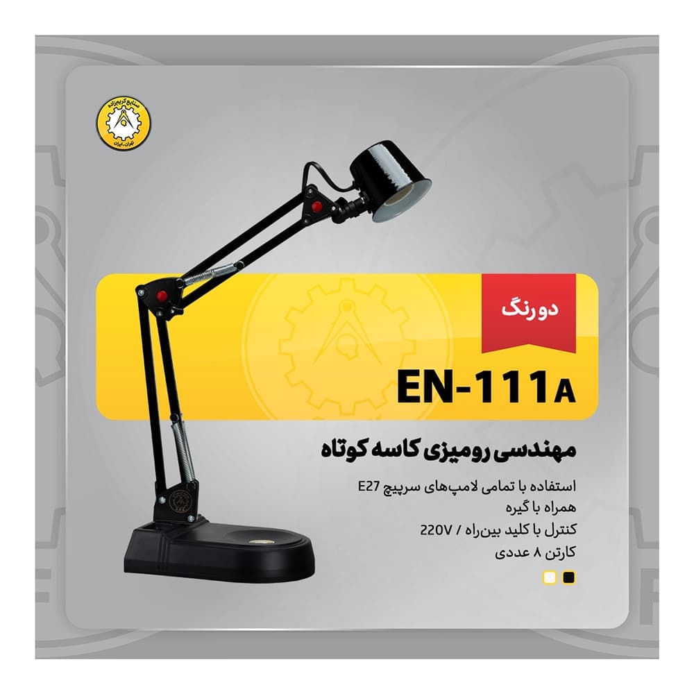 چراغ مطالعه رومیزی کاسه کوتاه EN-111A — تصویر ۶