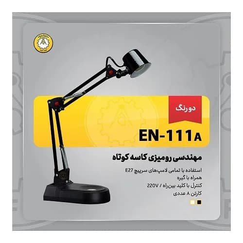 چراغ مطالعه رومیزی کاسه کوتاه EN-111A — تصویر ۱۰