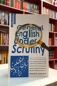 زبان عمومي زير ذره بين جلد اول واژگان — تصویر ۲