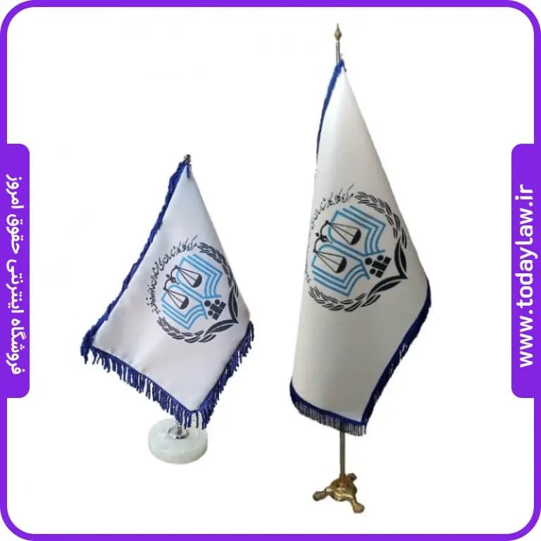 ست پرچم مرکز وکلا (تشریفات + رومیزی)