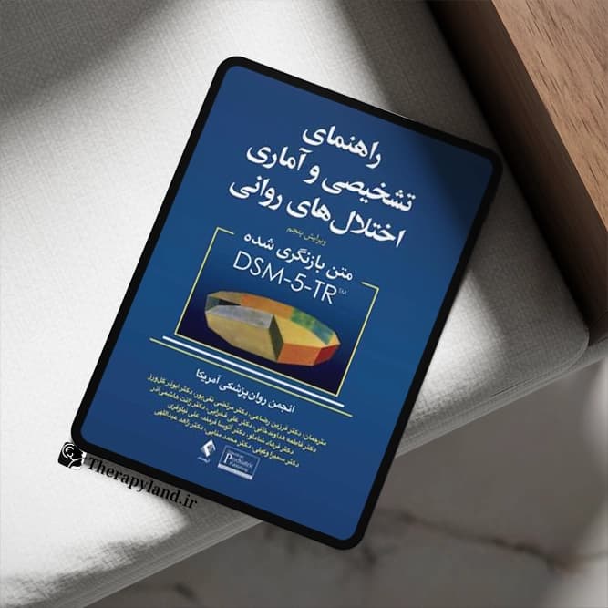 PDF راهنمای تشخیصی و آماری اختلالات روانی DSM-5-TR فرزین رضاعی