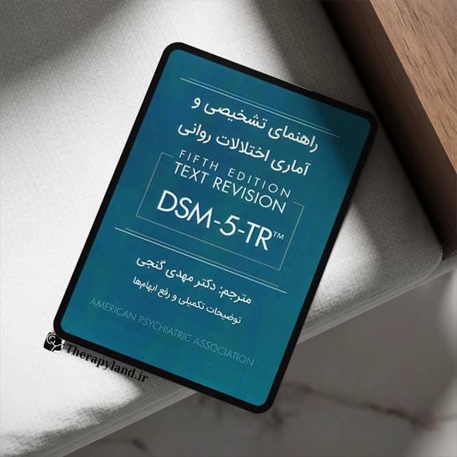PDF راهنمای تشخیصی و آماری اختلالات روانی DSM-5-TR مهدی گنجی
