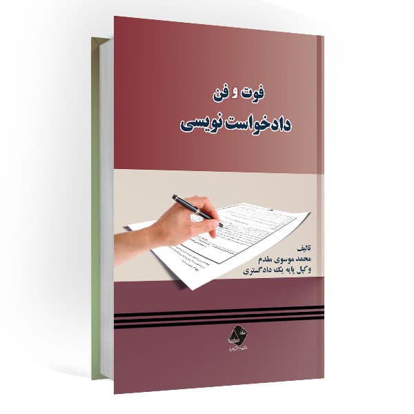 کتاب آموزش دادخواست نویسی — تصویر ۵