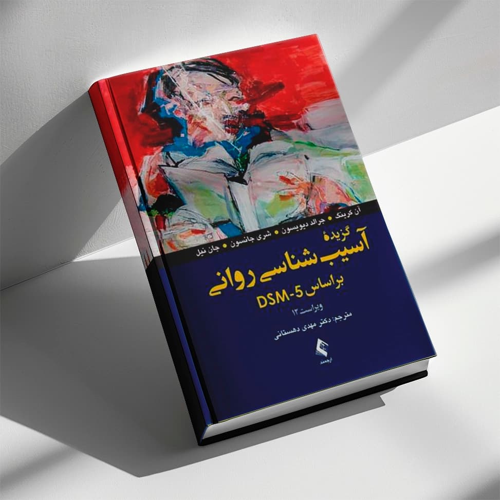 گزیده آسیبشناسی روانی براساس DSM-5 ویراست 12 — تصویر ۲