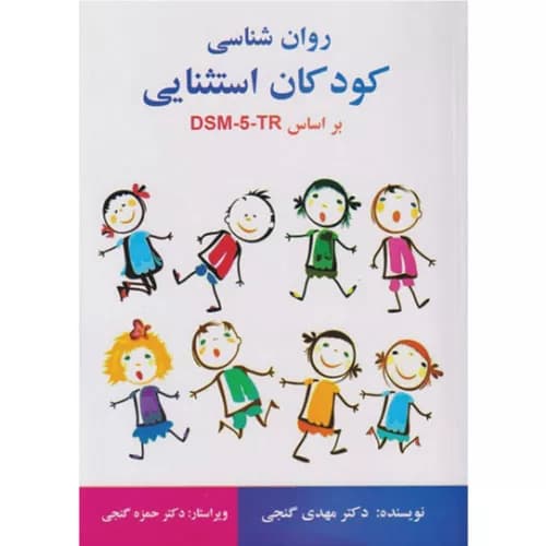 کتاب روان شناسی کودکان استثنایی بر اساس DSM-5 مهدی گنجی — تصویر ۳