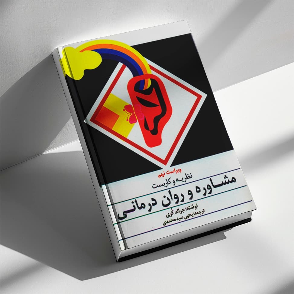 کتاب نظریه و كاربست مشاوره و روان درمانی جرالد كری — تصویر ۲