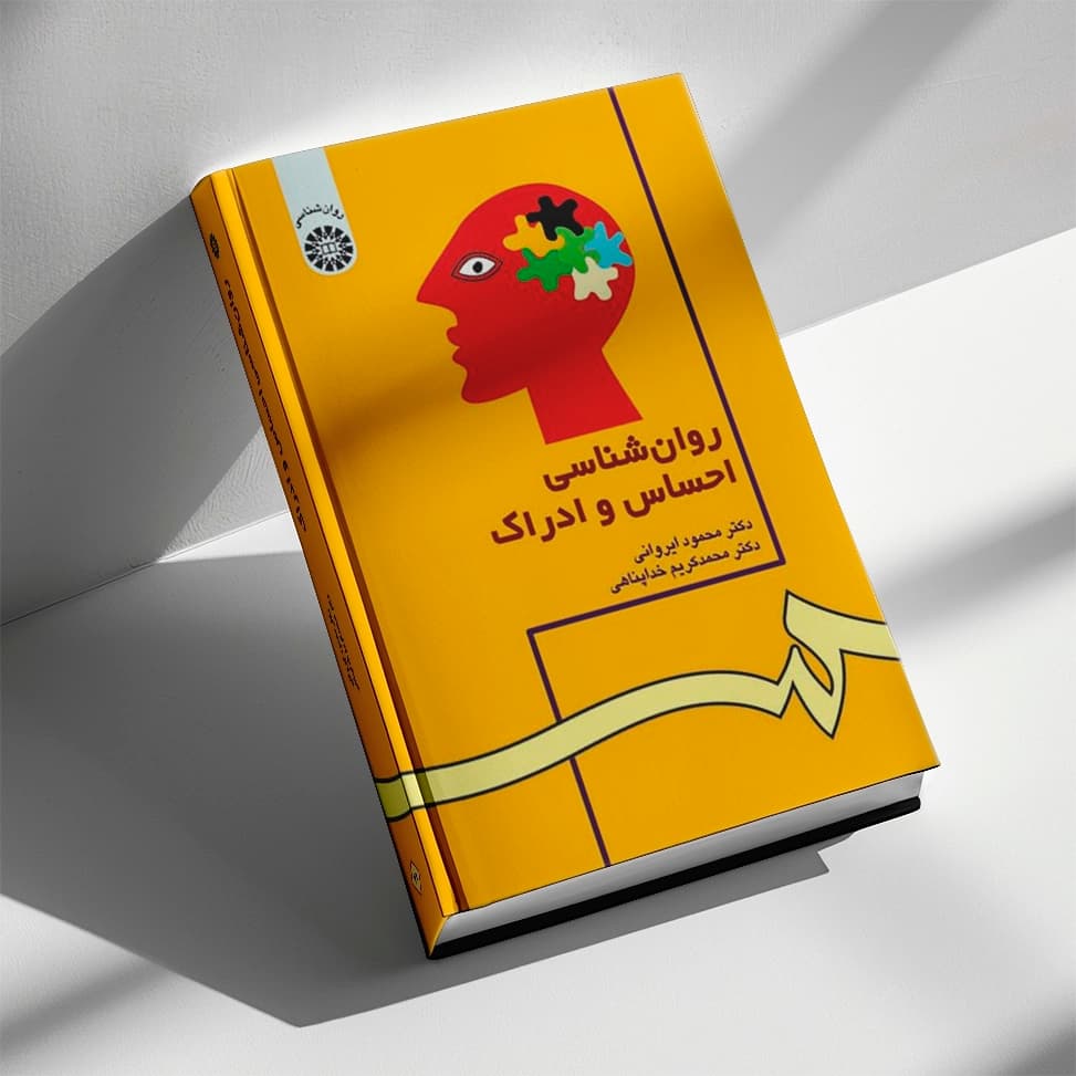 کتاب روانشناسی احساس و ادراک