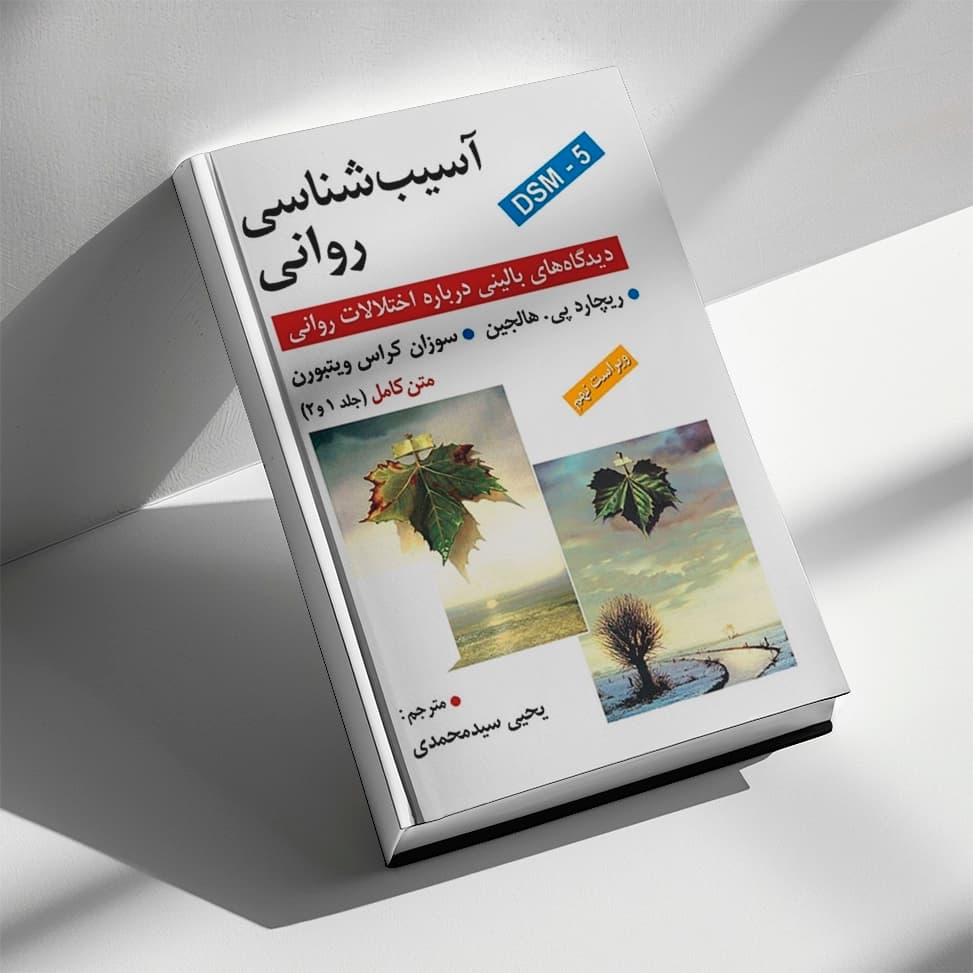 کتاب آسیب شناسی روانی هالجین ترجمه یحیی سید محمدی — تصویر ۲