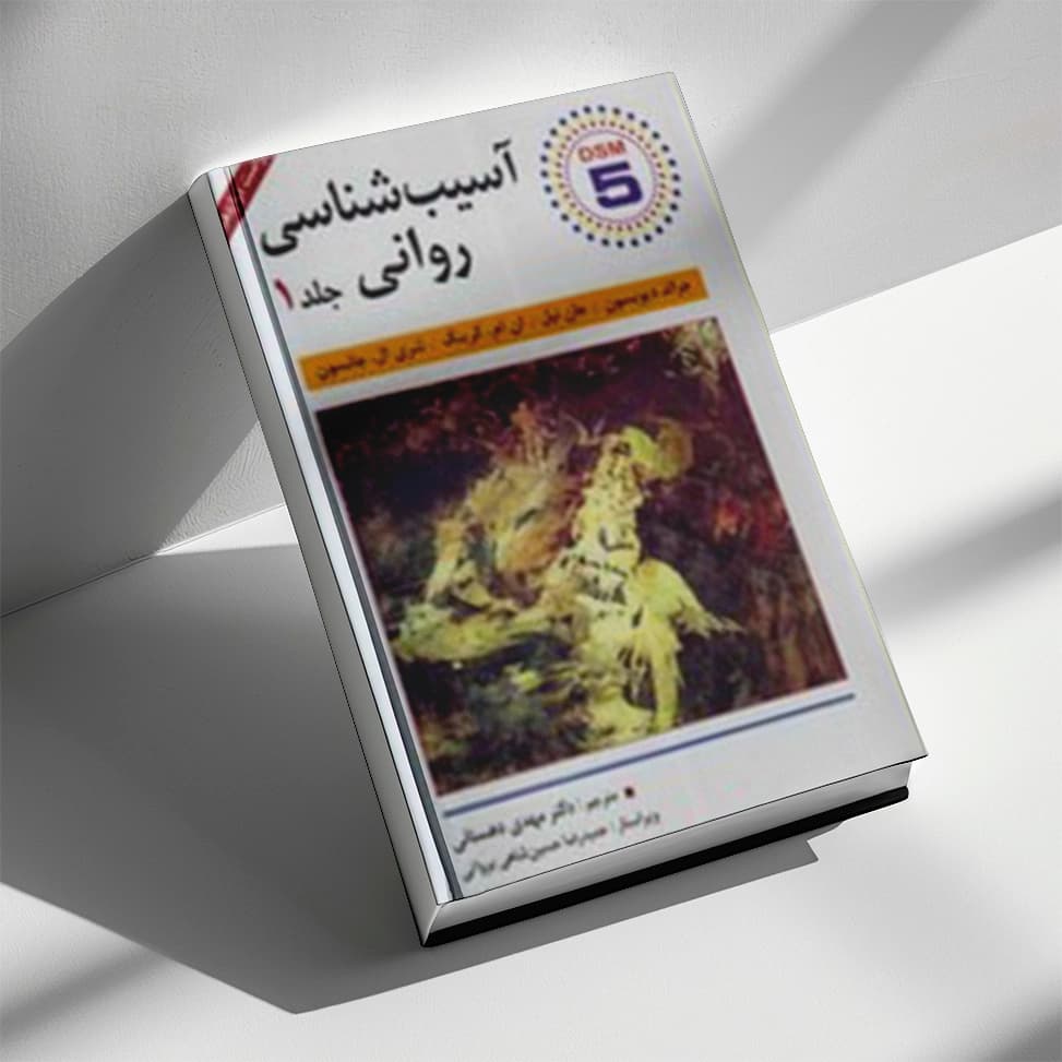 آسیب شناسی روانی جلد1 — تصویر ۲