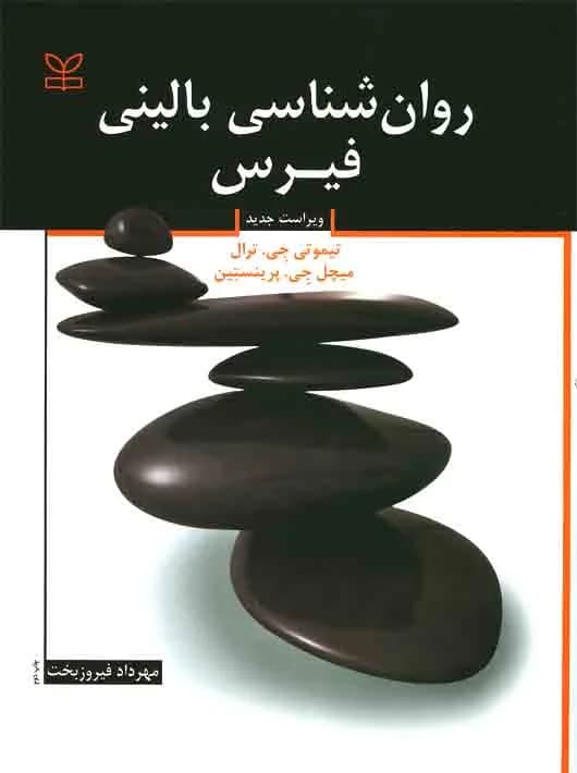 کتاب روانشناسی بالینی فیرس — تصویر ۴
