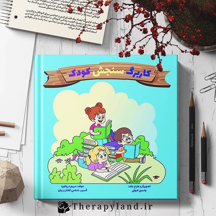 کتاب کاربرگ سنجش کودک