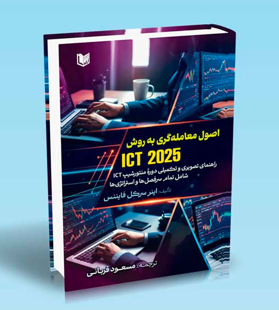 کتاب اصول معامله گری به روش ICT 2025 مسعود قربانی — تصویر ۲