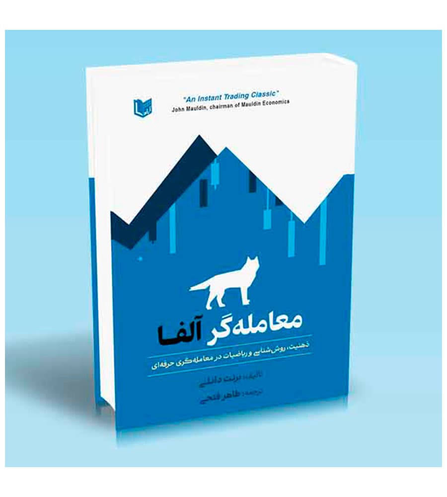 کتاب معامله گر آلفا برنت دانلی طاهر فتحی — تصویر ۲