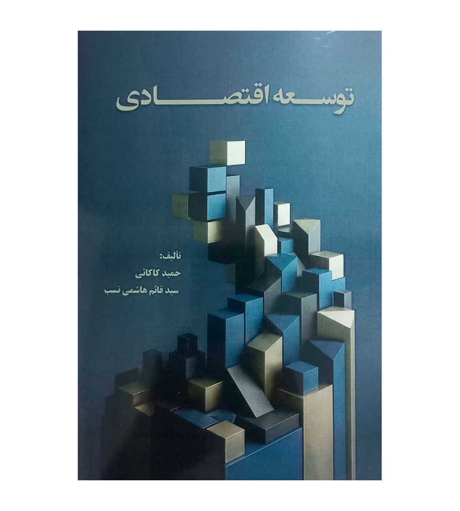 کتاب توسعه اقتصادی کاکائی