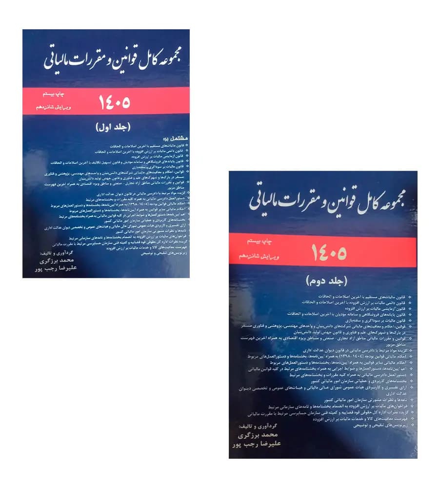 کتاب مجموعه کامل قوانین و مقررات مالیاتی برزگری 1405 دوره دوجلدی — تصویر ۲