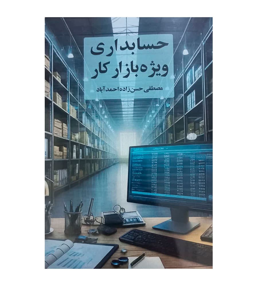 کتاب حسابداری ویژه بازار کار مصطفی حسن زاده — تصویر ۲