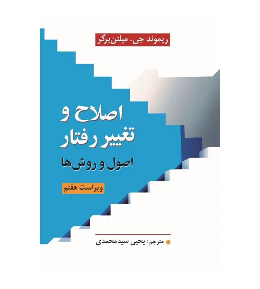 کتاب اصلاح و تغییر رفتار اصول و روش ها میلتین برگر سید محمدی — تصویر ۲