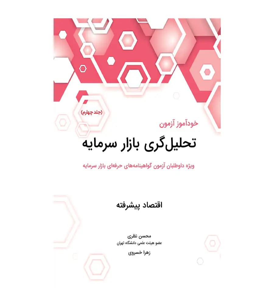 کتاب خودآموز آزمون تحلیل گری بازار سرمایه جلد 4