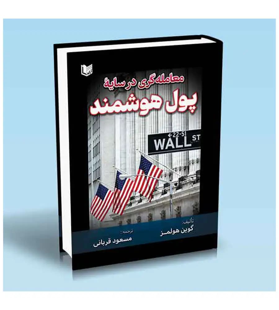 کتاب معامله گری در سایه پول هوشمند (تمام رنگی) مسعود قربانی — تصویر ۵
