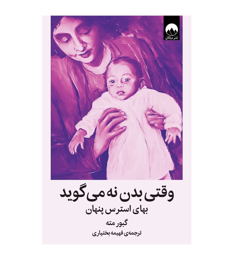 کتاب وقتی بدن نه می گوید گبورمته فهیمه بختیاری میلکان — تصویر ۲