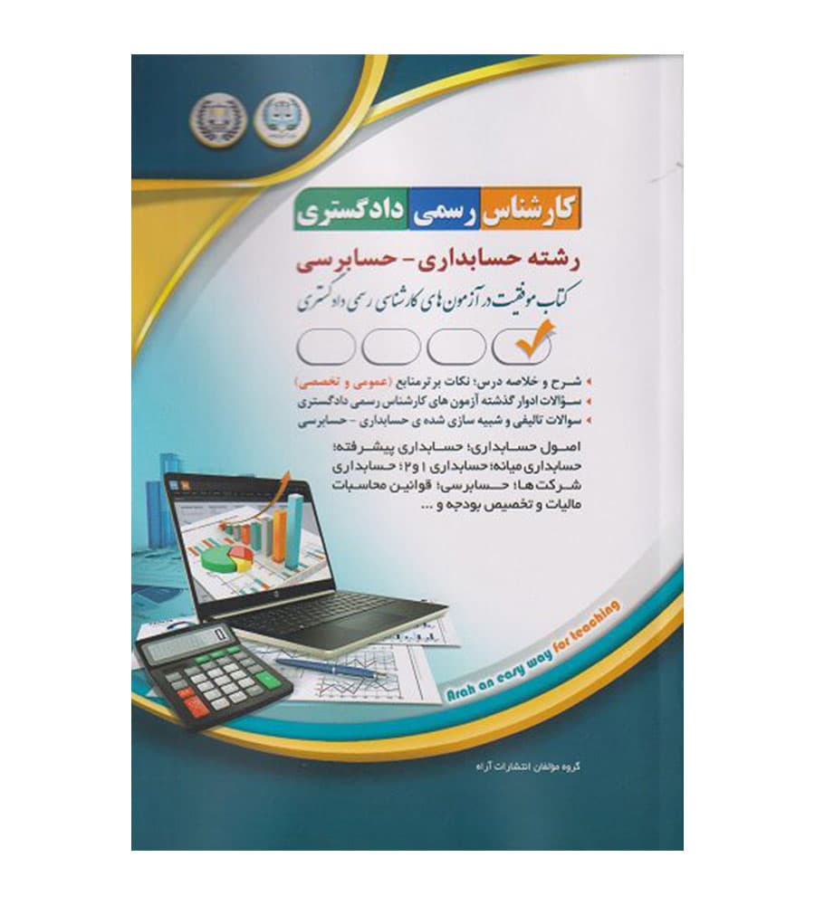 کتاب کارشناس رسمی دادگستری رشته حسابداری حسابرسی — تصویر ۲