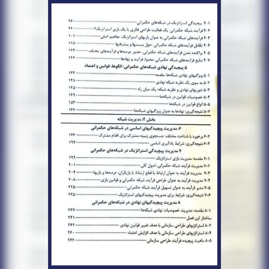 کتاب شبکه های حکمرانی در بخش عمومی اریک هانس کلاین — تصویر ۸