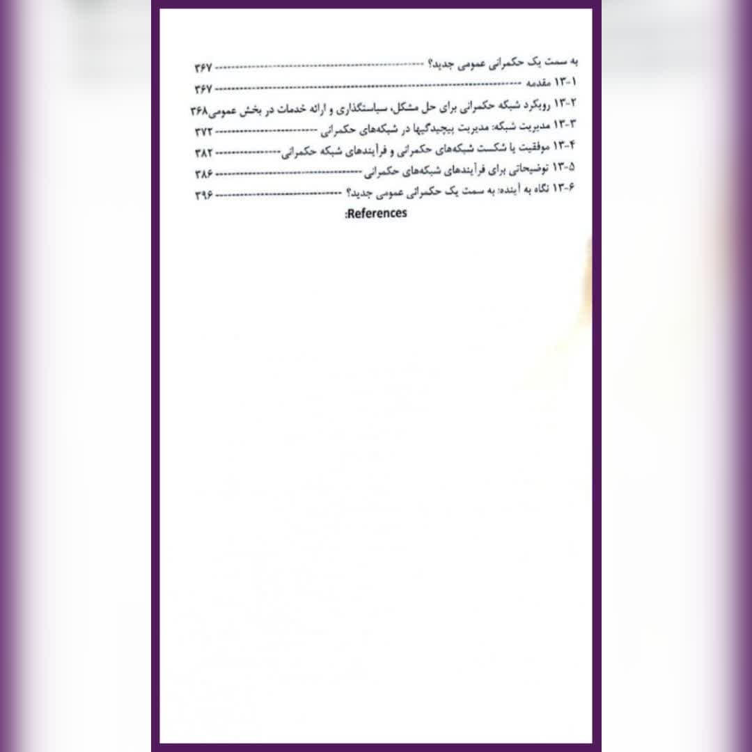 کتاب شبکه های حکمرانی در بخش عمومی اریک هانس کلاین — تصویر ۱۰