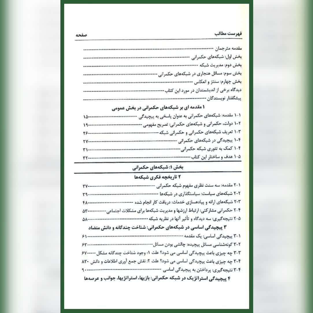 کتاب شبکه های حکمرانی در بخش عمومی اریک هانس کلاین — تصویر ۷