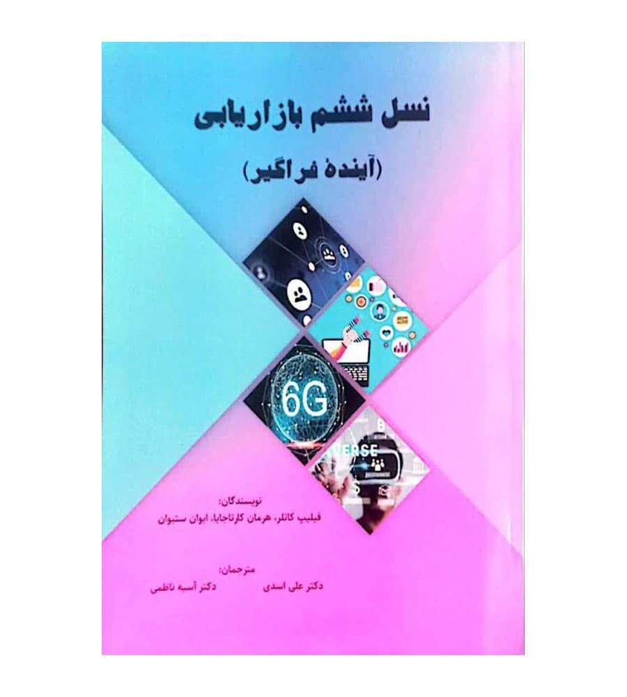 کتاب نسل ششم بازاریابی فلیپ کاتلر علی اسدی — تصویر ۸