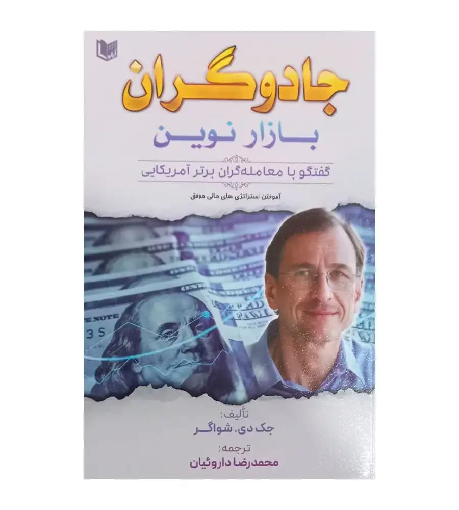 کتاب جادوگران بازار نوین محمدرضا داروئیان