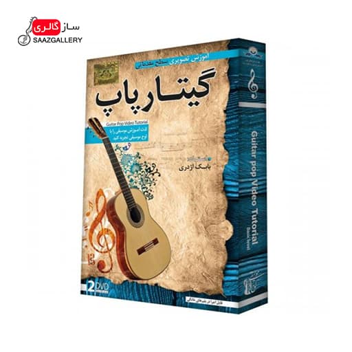 آموزش تصویری گیتار پاپ