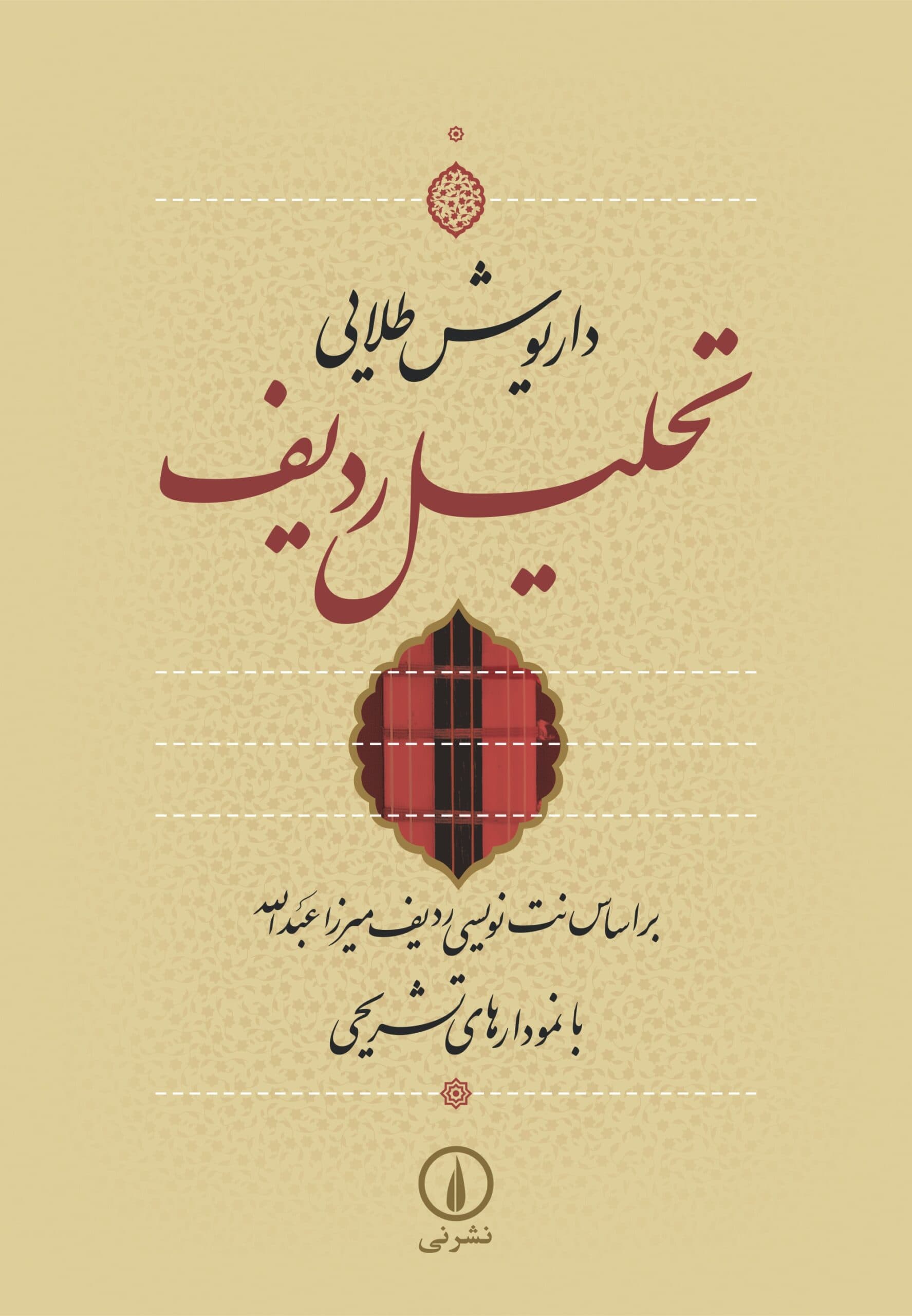 کتاب تحلیل ردیف اثر داریوش طلایی — تصویر ۵