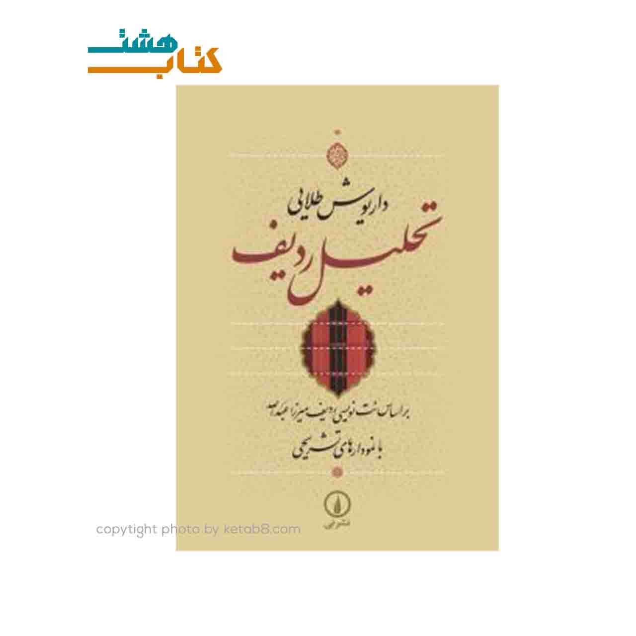 کتاب تحلیل ردیف اثر داریوش طلایی — تصویر ۳