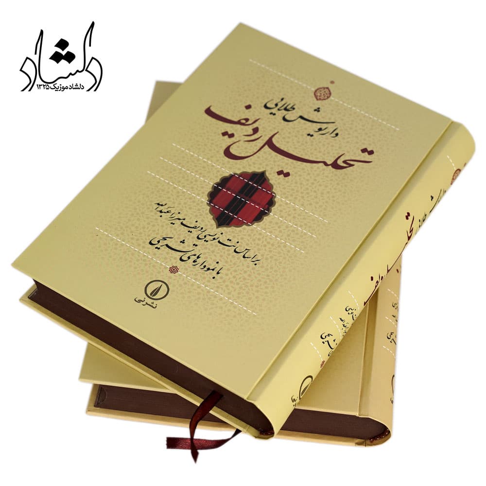 کتاب تحلیل ردیف اثر داریوش طلایی — تصویر ۸