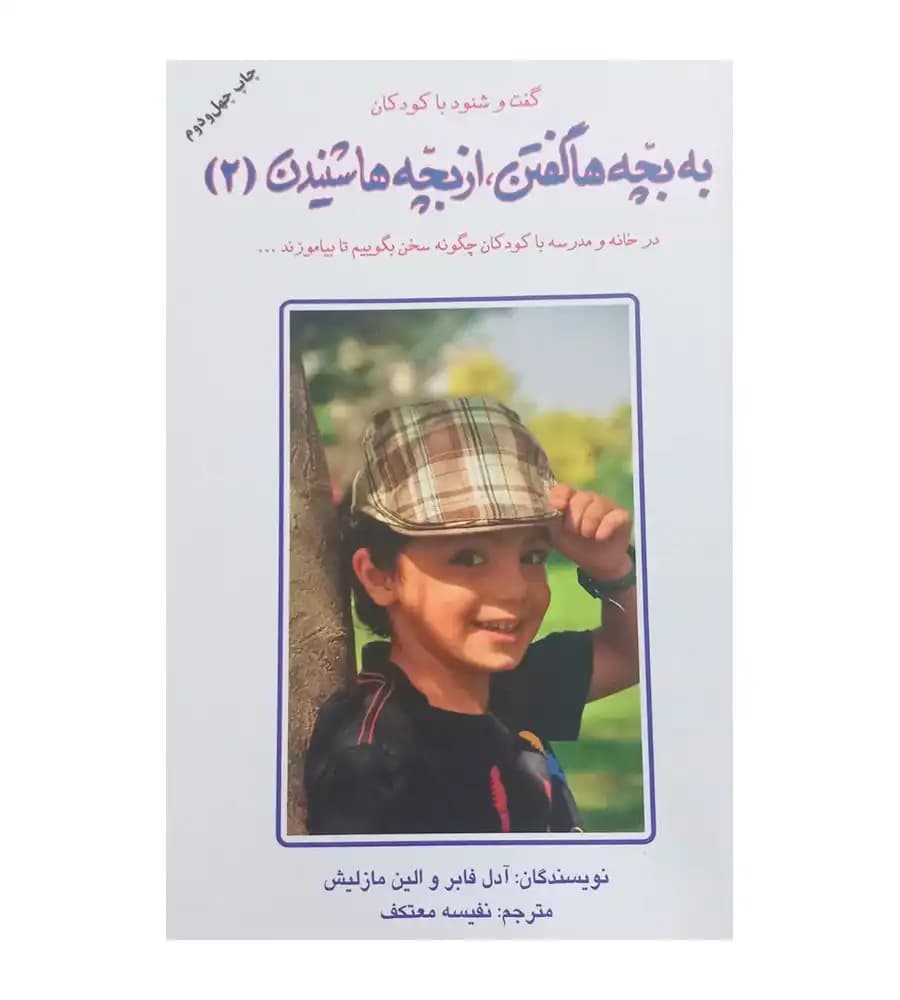 کتاب به بچه ها گفتن از بچه ها شنیدن جلد 2 نفیسه معتکف — تصویر ۲