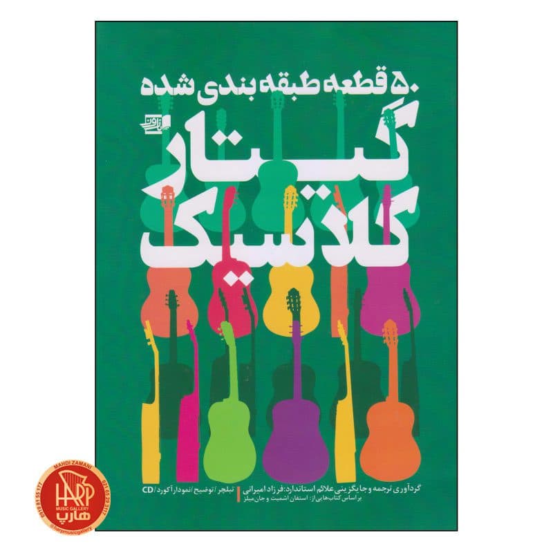 کتاب 50 قطعه طبقه بندی شده گیتار کلاسیک اثر فرزاد امیرانی — تصویر ۳