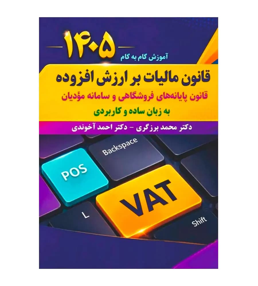 کتاب آموزش گام به گام قانون مالیات بر ارزش افزوده 1405 آخوندی برزگری — تصویر ۲