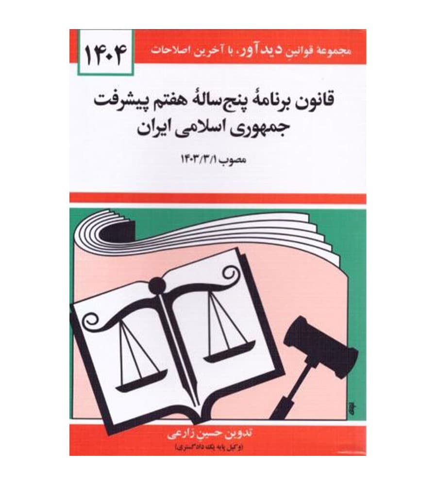 کتاب قانون برنامه پنج ساله هفتم پیشرفت جمهوری اسلامی ایران 1404
