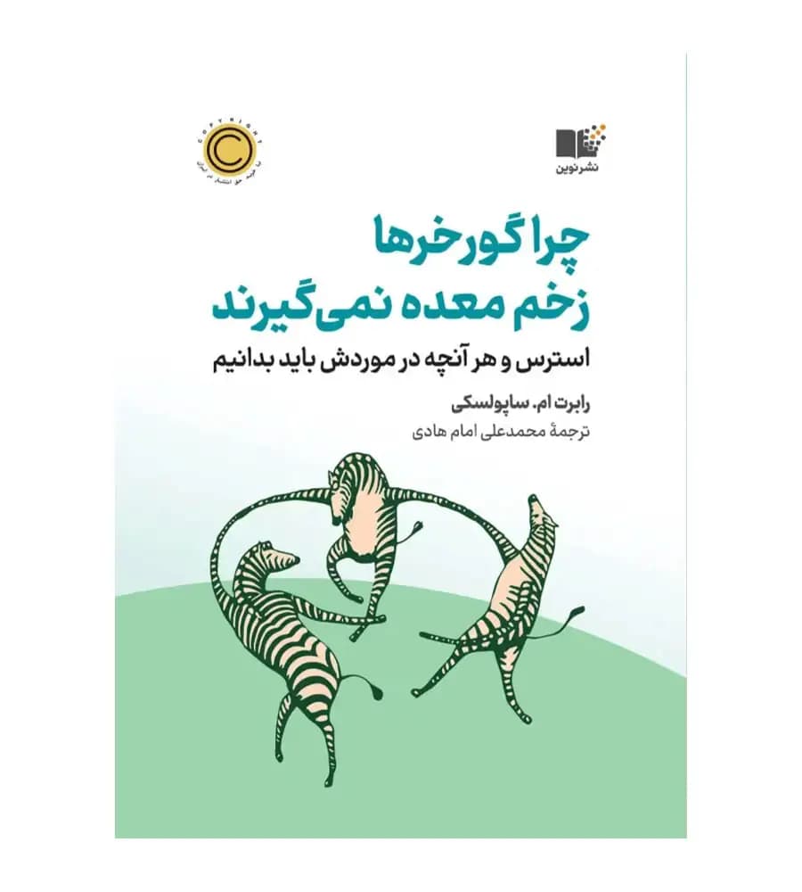 کتاب چراگورخرها زخم معده نمی گیرند رابرت ام.ساپولسکی — تصویر ۲