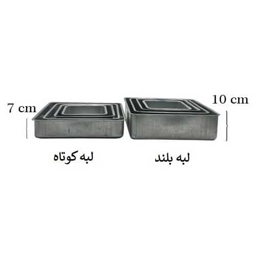 قالب کیک موج مدل مربع لبه بلند سایز 15 و 20 و 25 و 30 مجموعه 4 عددی — تصویر ۳