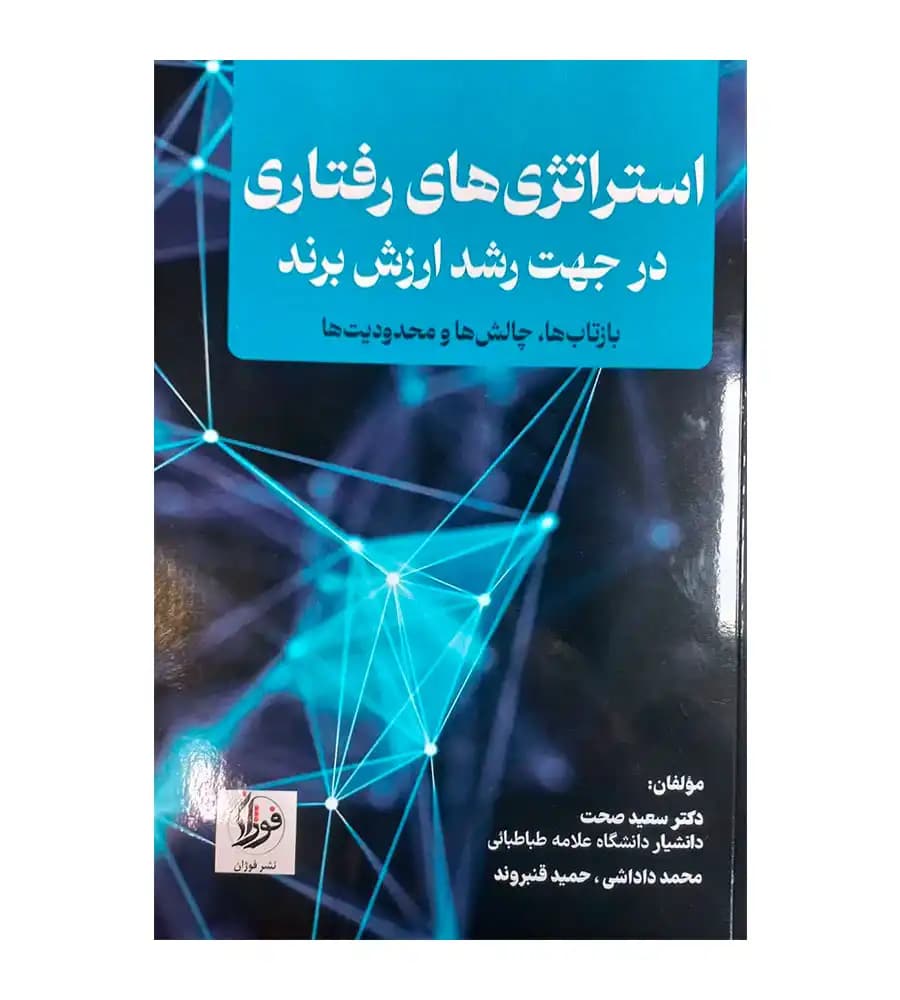 کتاب استراتژی های رفتاری در جهت رشد ارزش برند سعید صحت