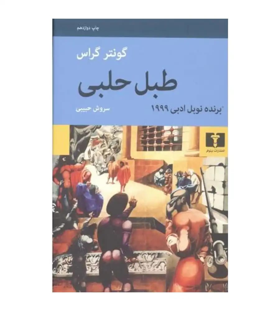 کتاب طبل حلبی گونتر گراس سروش حبیبی — تصویر ۲