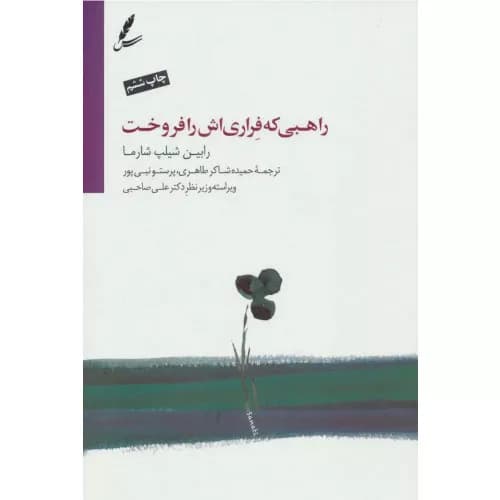 کتاب راهبی که فراری اش را فروخت اثر رابین شارما — تصویر ۴