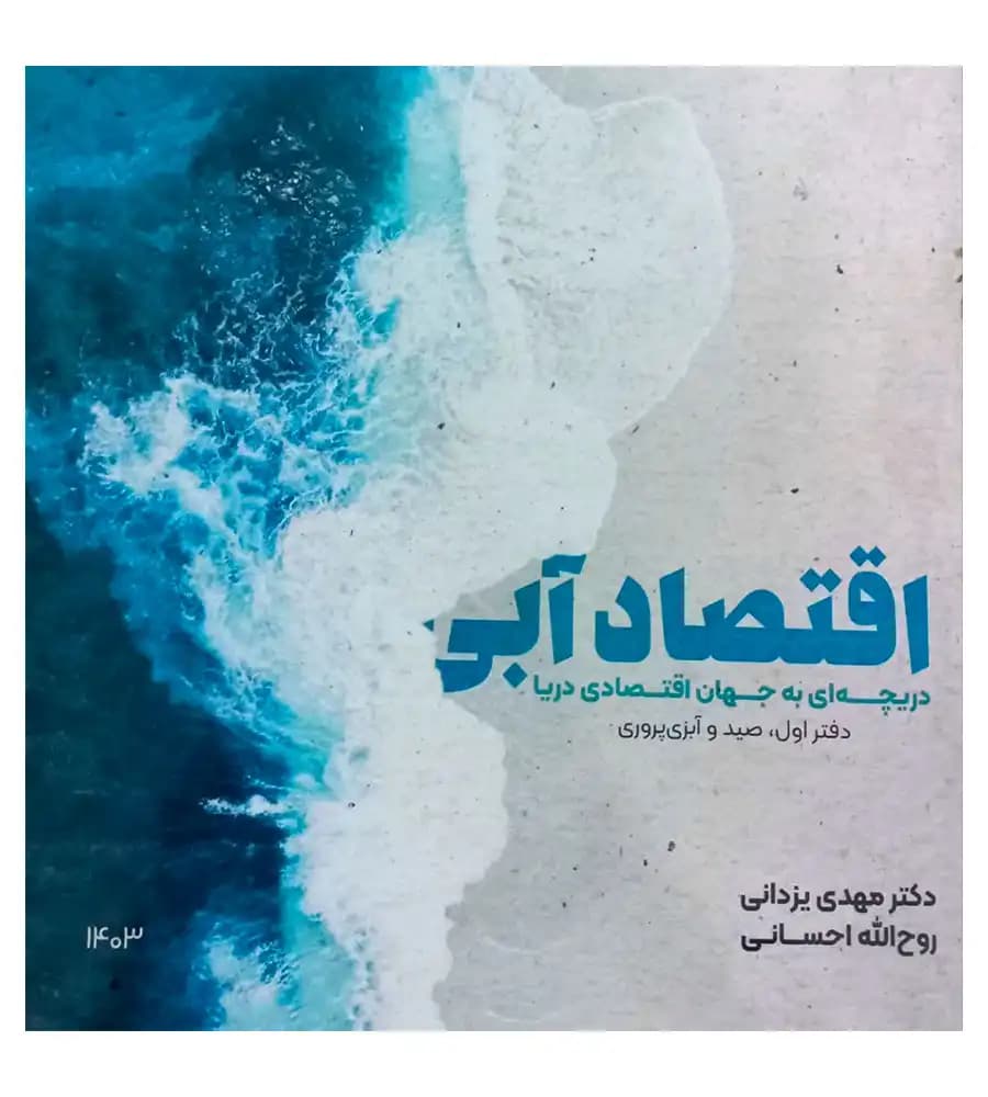 کتاب اقتصاد آبی دریچه ای به جهان اقتصادی دریا مهدی یزدانی — تصویر ۲