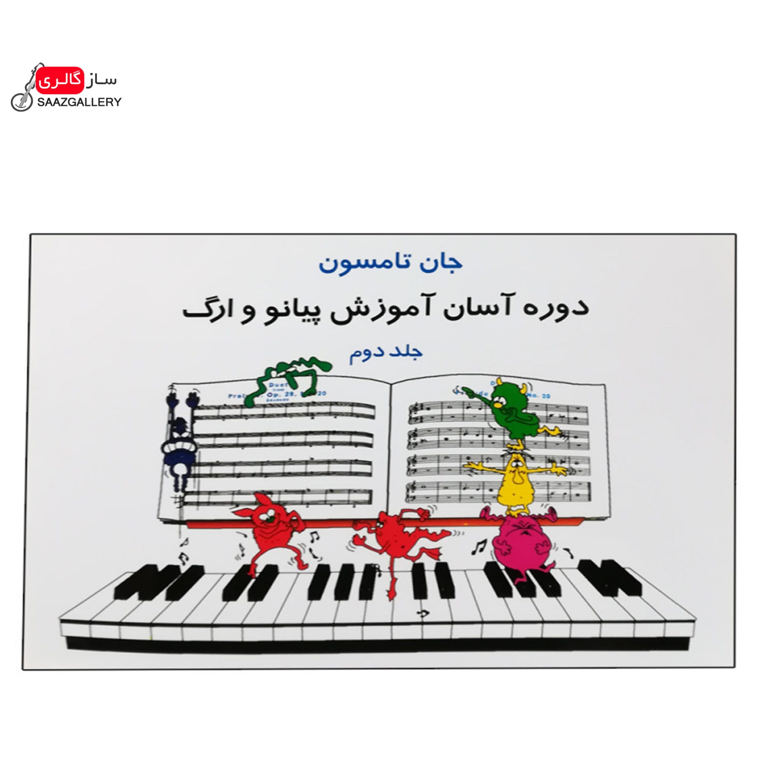 کتاب دوره آسان آموزش پیانو و ارگ اثر جان تامسون جلد دوم — تصویر ۲