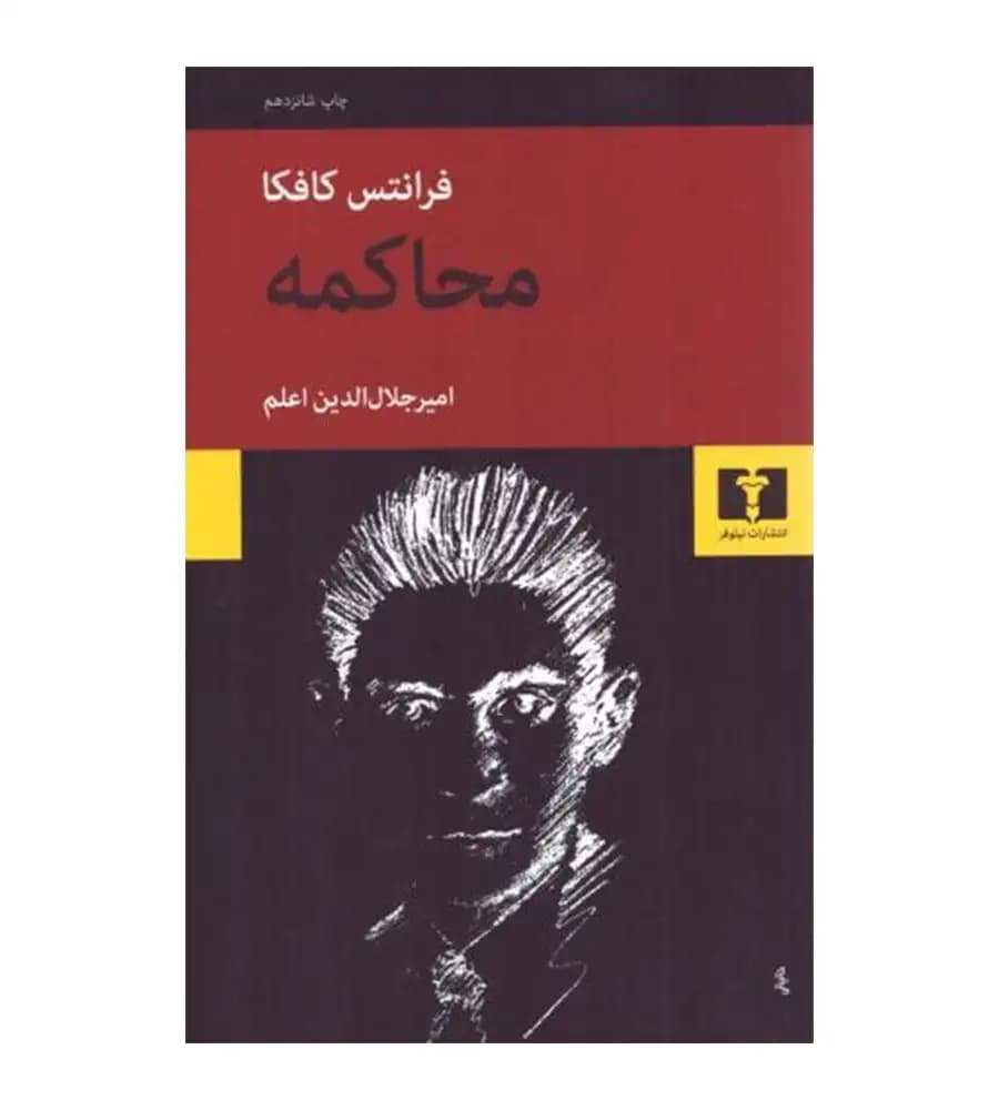کتاب محاکمه فرانتس کافکا امیر جلال الدین اعلم — تصویر ۲