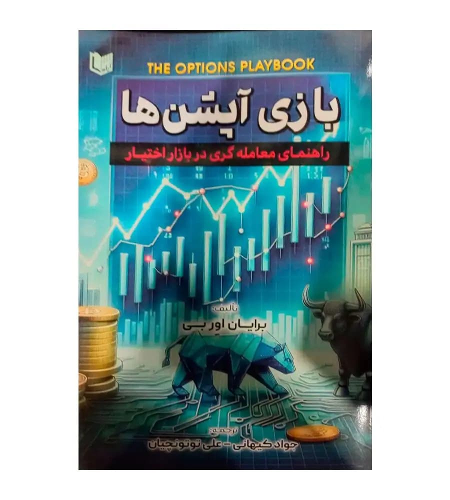کتاب بازی آپشن ها راهنمای معامله گری در بازار اختیار — تصویر ۶